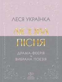 Українка Леся Лісова пісня. Драма-феєрія та вибрана поезія 9786177846955