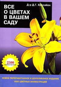 Хессайон Дэвид и др. Всё о цветах в вашем саду 978-5-93395-251-0