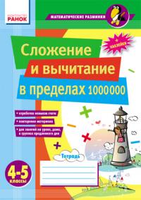 Лакісова В.М.Шеремета В.В. Сложение и вычитание в пределах 1 000 000. 978-966-672-182-5