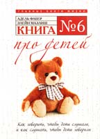 Адель Фабер, Элейн Мазлиш Книга № 6 : Про детей 978-5-699-47342-7