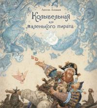 Ломаев Антон Колыбельная для маленького пирата (иллюстр. А. Ломаева) 978-5-389-14777-5