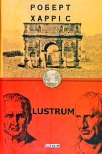 Харріс Роберт Lustrum 978-966-03-9208-3