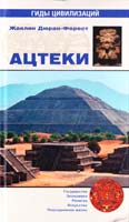 Жаклин де Дюран-Форэ Ацтеки 978-5-4444-0454-6