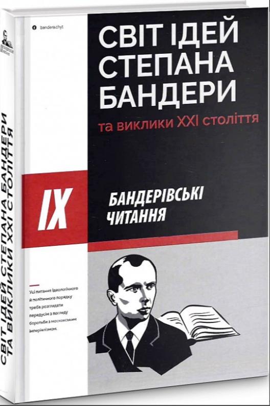 Світ ідей Степана Бандери та виклики XXI століття