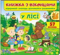 Книжка з віконцями. У лісі. 57 віконець 978-966-947-745-3