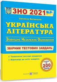 уклад. О. Витвицька Українська література. Тестові завдання для підготовки до зовнішнього незалежного оцінювання. ЗНО 2021 978-966-07-2611-6