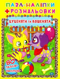  Книжка-пазл + наліпки + розмальовки. Кошенята і цуценята 978-966-936-607-8