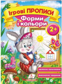 Ігрові прописи. Форми і кольори. 2+ 978-966-913-541-4