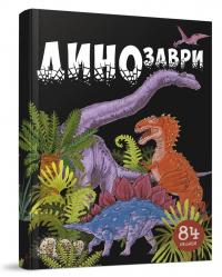 Джавахідзе Н.Н. Динозаври. 84 віконця 978-966-935-855-4