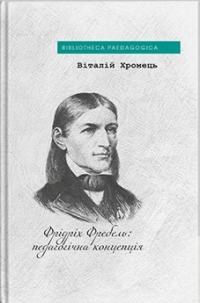 Хромець Віталій Фрідріх Фребель: педагогічна концепція 978-617-8262-83-9