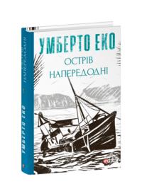 Еко Умберто Острів напередодні 978-617-551-717-8