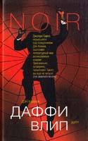 Кавана Дэн Даффи влип 5-9709-0102-4