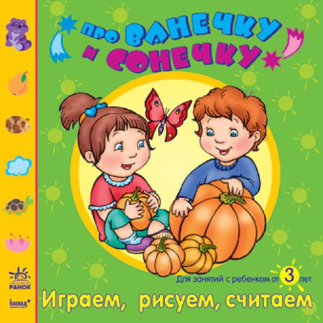 Дорохова Е.М. Играем, рисуем, считаем (от 3-х лет)