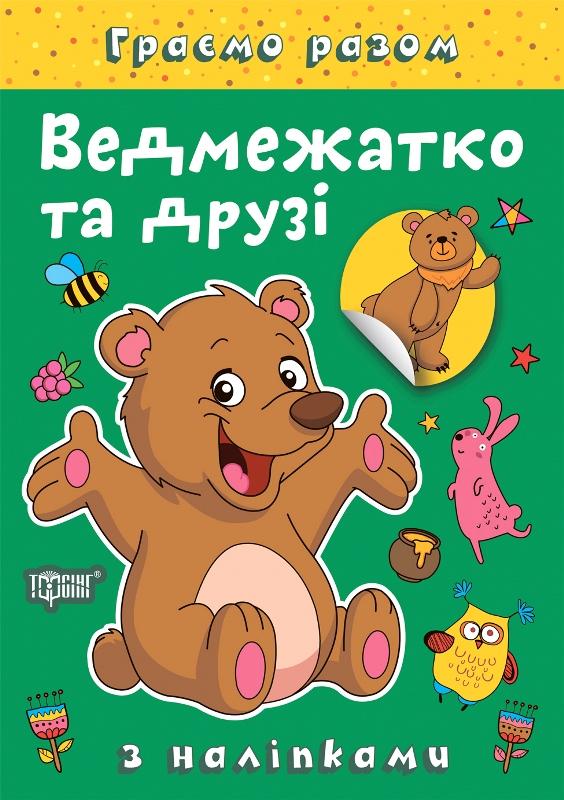 Чхайло О. М. Ведмежатко та друзі. Граємо разом. З наліпками