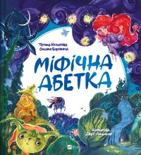 Копитова Тетяна, Боровець Оксана, Анцибор Дар'я Міфічна абетка 978-966-982-934-4