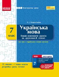 Кожем'якіна А.І. Українська мова. 7 клас. Розробки уроків (для шкіл з укр. мовою навчання) 