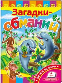 Загадки-обманки. (картонка) 978-966-913-003-7