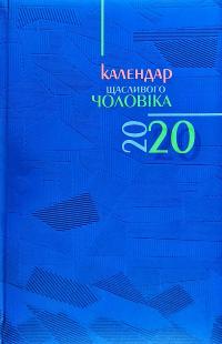 Календар щасливого чоловіка 2020
