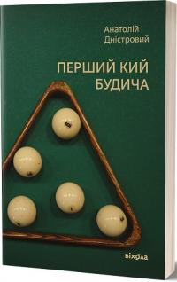 Дністровий Анатолій Перший кий Будича. Оповідання 978-617-8178-01-7