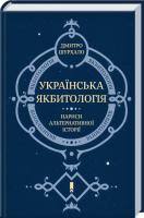 Шурхало Дмитро Українська Якбитологія. Нариси альтернативної історії 978-617-12-3915-9