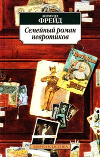 Фрейд Зигмунд Семейный роман невротиков 978-5-389-06859-9