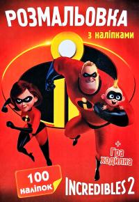 Розмальовка з наліпками. Incredibles 2