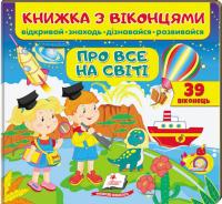 Книжка з віконцями. Про все на світі. 39 віконець 978-966-947-749-1