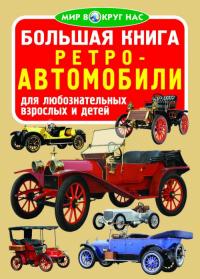  Большая книга. Ретро-автомибили 978-966-936-279-7