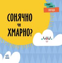 Читілова Л. Погода. Сонячно чи хмарно? (українською мовою) 9789667511531