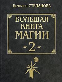 Наталья Степанова Большая книга магии - 2 5-7905-0912-6