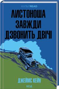 Кейн Джеймс Листоноша завжди звонить двічі 978-617-15-1310-5