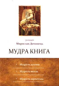Дочинець Мирослав ﻿Мудра книга 978-966-8269-37-7-1