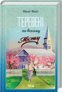 Флегг Фенні Теревені по всьому місту. Книга 4 978-617-15-1205-4