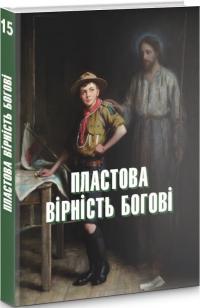 Юзич Юрій Пластова вірність Богові. Книга 15 978-966-668-528-8