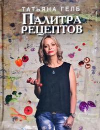 Гелб Татьяна Палитра рецептов 978-966-498-673-8