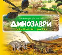 Динозаври 978-617-690-451-9