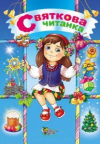 Святкова читанка 978-617-538-407-7