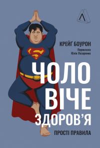 Боурон Крейг Чоловіче здоров'я: прості правила 9786178053307