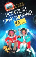 В. Долохов, В. Гурангов Искатели приключений на... 978-5-17-065040-8