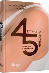 Батирєв Максим 45 татуювань менеджера. Правила керівника 978-617-09-3523-6