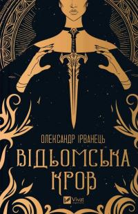 Ірванець Олександр Відьомська кров 978-617-17-0715-3