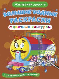  Большие водные раскраски с цветным контуром. Железная дорога 978-966-987-729-1