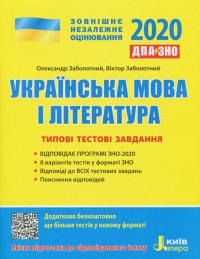 Заболотний О.В. ДПА+ЗНО 2020 Типові тестові завдання. Українська мова і література 