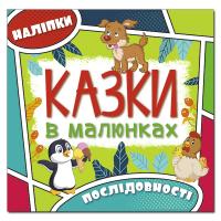 Казки в малюнках 2 978-617-536-929-6
