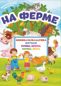  Книжка-раскладушка с многоразовыми наклейками. На ферме 978-966-936-664-1