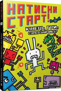 Флінтем Томас Кінець гри, Суперзайчику! (Натисни СТАРТ! #1) 9786175231012