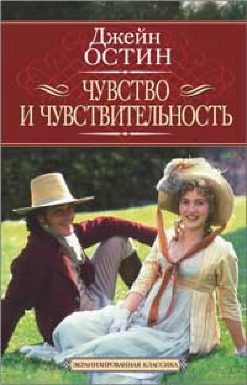 Остин Джейн Чувство и чувствительность