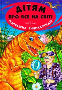 Дітям про все на світі: Популярна дитяча енциклопедія. Кн.6 978-966-8816-58-1