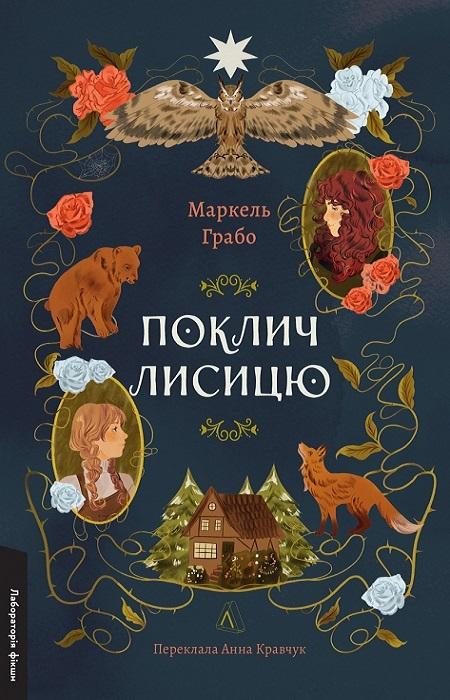 Маркель Грабо Поклич лисицю
