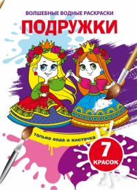  Волшебные водные раскраски. Подружки 978-966-987-454-2